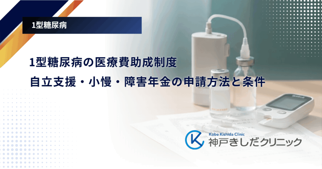 1型糖尿病の医療費助成制度｜自立支援・小慢・障害年金の申請方法と条件