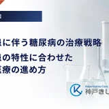 代謝疾患に伴う糖尿病の治療戦略｜原因疾患の特性に合わせた個別化医療の進め方