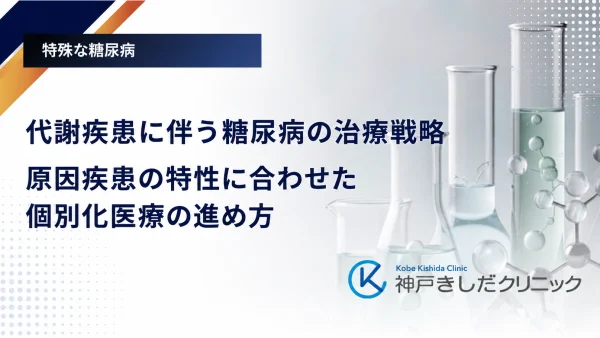 代謝疾患に伴う糖尿病の治療戦略｜原因疾患の特性に合わせた個別化医療の進め方