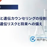 代謝疾患と遺伝カウンセリングの役割｜家族への遺伝リスクと将来への備え