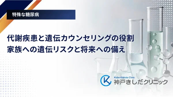 代謝疾患と遺伝カウンセリングの役割｜家族への遺伝リスクと将来への備え