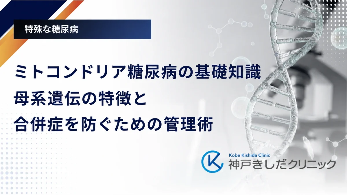 ミトコンドリア糖尿病の基礎知識|母系遺伝の特徴と合併症を防ぐための管理術
