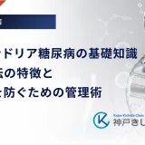 ミトコンドリア糖尿病の基礎知識|母系遺伝の特徴と合併症を防ぐための管理術