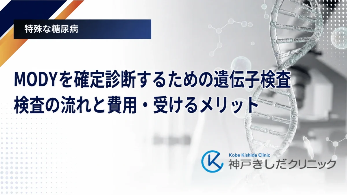 MODYを確定診断するための遺伝子検査｜検査の流れと費用・受けるメリット