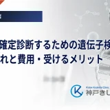 MODYを確定診断するための遺伝子検査｜検査の流れと費用・受けるメリット