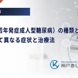 MODY（若年発症成人型糖尿病）の種類と特徴｜型によって異なる症状と治療法