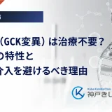 MODY2（GCK変異）は治療不要？血糖値の特性と過剰な介入を避けるべき理由