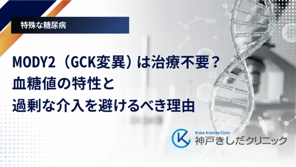 MODY2(GCK変異)は治療不要?血糖値の特性と過剰な介入を避けるべき理由