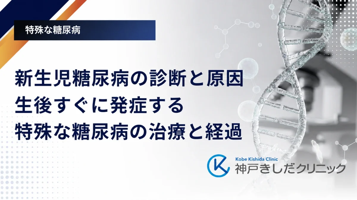 新生児糖尿病の診断と原因|生後すぐに発症する特殊な糖尿病の治療と経過