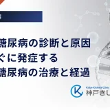 新生児糖尿病の診断と原因｜生後すぐに発症する特殊な糖尿病の治療と経過