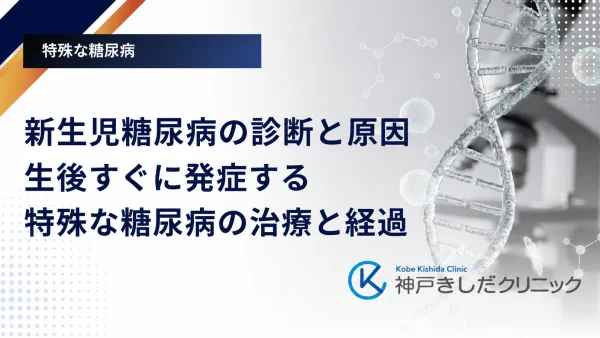 新生児糖尿病の診断と原因|生後すぐに発症する特殊な糖尿病の治療と経過
