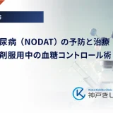 移植後糖尿病（NODAT）の予防と治療｜免疫抑制剤服用中の血糖コントロール術