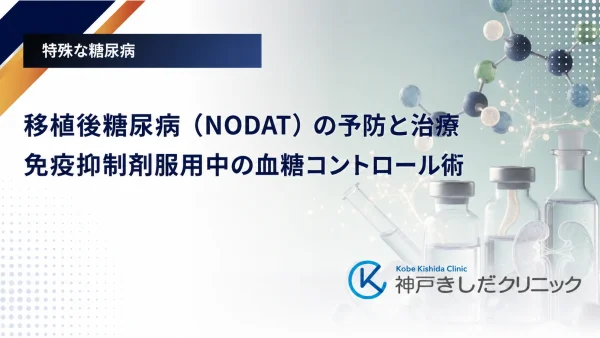 移植後糖尿病（NODAT）の予防と治療｜免疫抑制剤服用中の血糖コントロール術