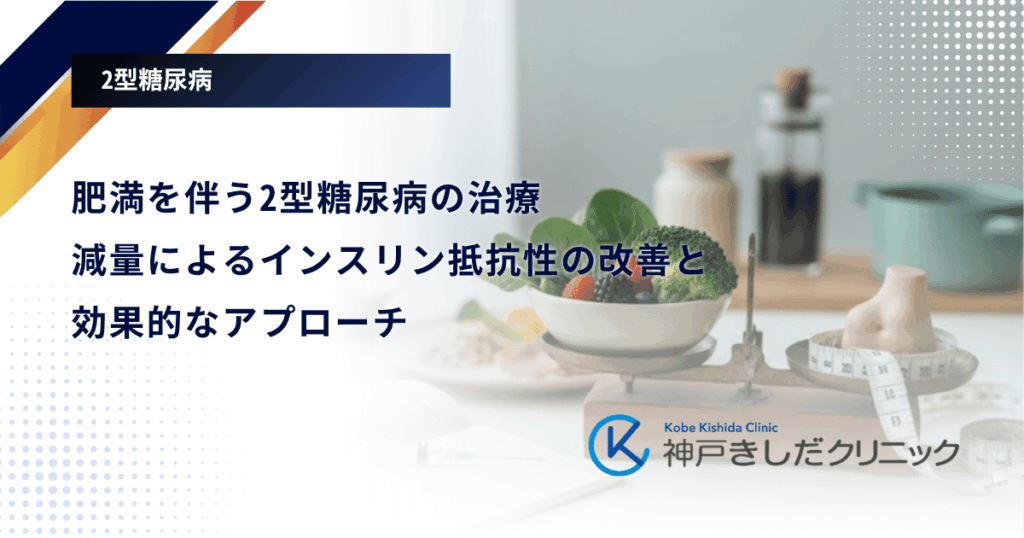 肥満を伴う2型糖尿病の治療｜減量によるインスリン抵抗性の改善と効果的なアプローチ