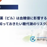 経口避妊薬（ピル）は血糖値に影響する？服用前に知っておきたい糖代謝のリスク
