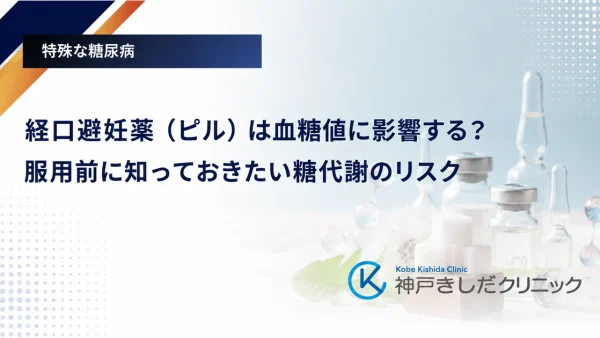 経口避妊薬（ピル）は血糖値に影響する？服用前に知っておきたい糖代謝のリスク