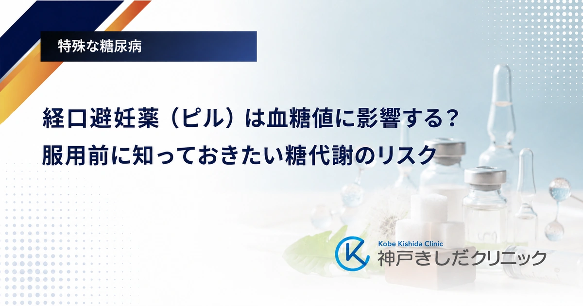 経口避妊薬(ピル)は血糖値に影響する?服用前に知っておきたい糖代謝のリスク
