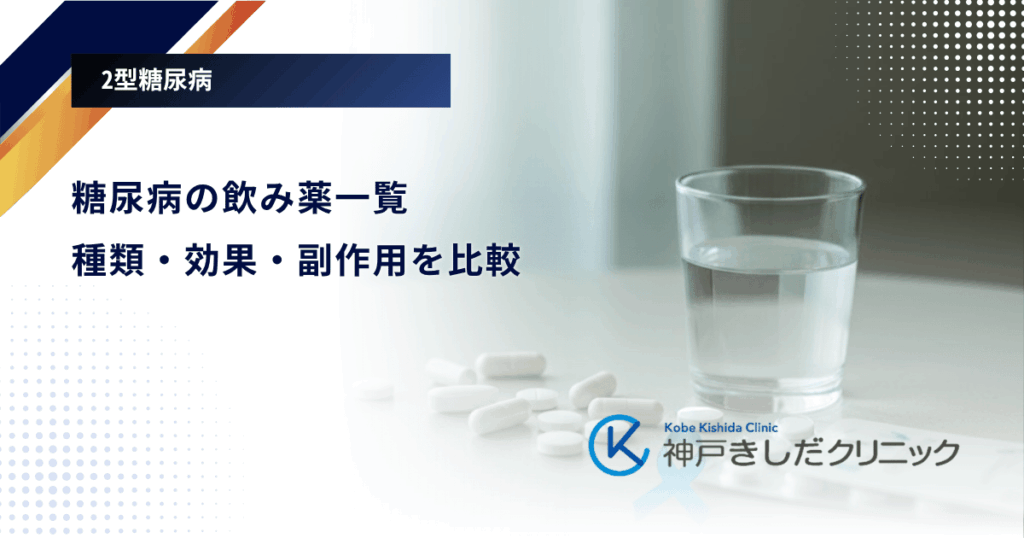 糖尿病の飲み薬一覧｜種類・効果・副作用を比較