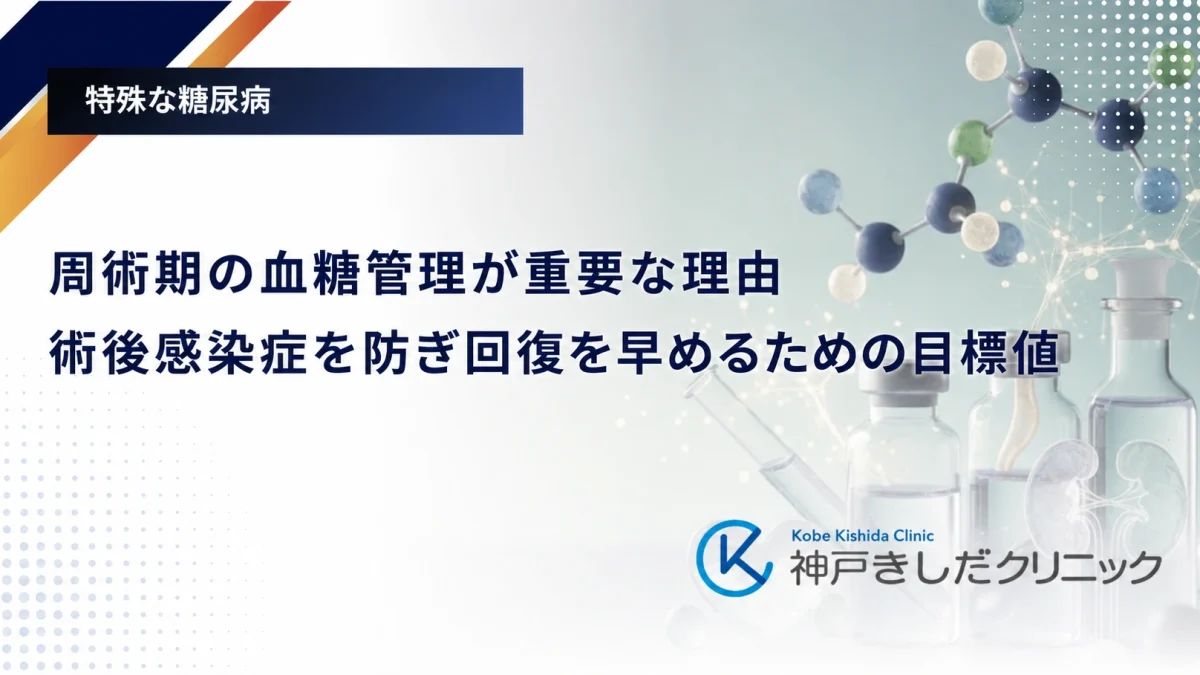 周術期の血糖管理が重要な理由｜術後感染症を防ぎ回復を早めるための目標値