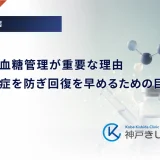 周術期の血糖管理が重要な理由｜術後感染症を防ぎ回復を早めるための目標値