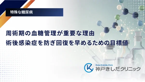 周術期の血糖管理が重要な理由｜術後感染症を防ぎ回復を早めるための目標値