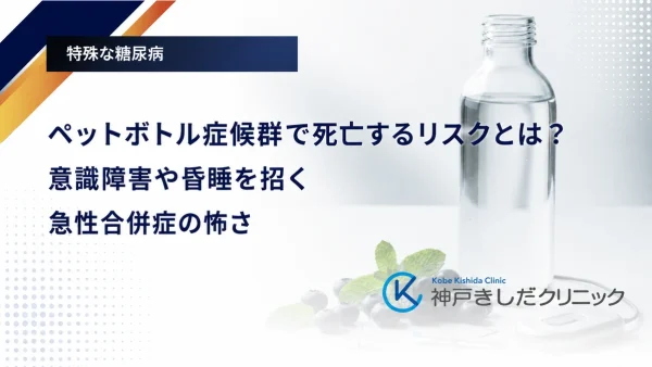 ペットボトル症候群で死亡するリスクとは?意識障害や昏睡を招く急性合併症の怖さ