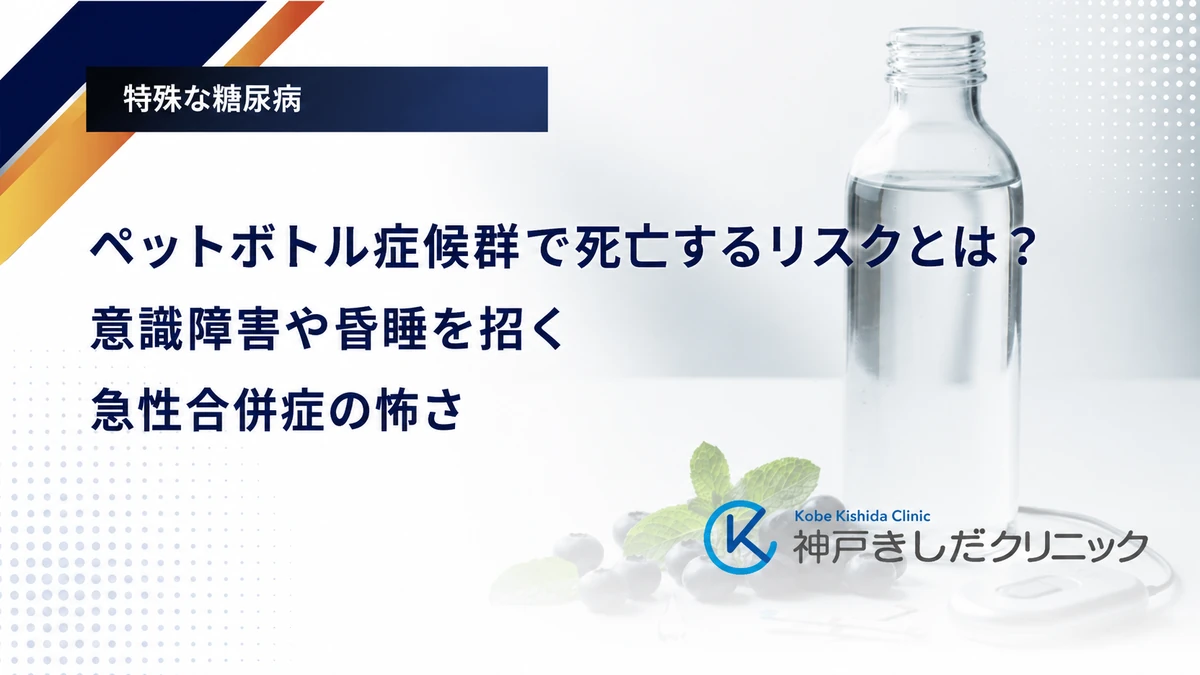 ペットボトル症候群で死亡するリスクとは？意識障害や昏睡を招く急性合併症の怖さ