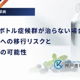 ペットボトル症候群が治らない場合は？糖尿病への移行リスクと後遺症の可能性