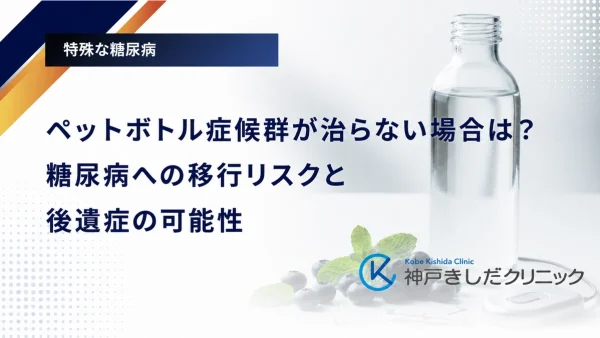 ペットボトル症候群が治らない場合は?糖尿病への移行リスクと後遺症の可能性