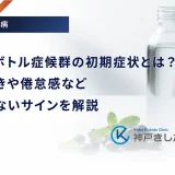 ペットボトル症候群の初期症状とは？喉の渇きや倦怠感など見逃せないサインを解説