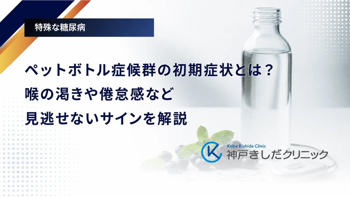 ペットボトル症候群の初期症状とは？喉の渇きや倦怠感など見逃せないサインを解説