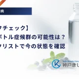 【セルフチェック】ペットボトル症候群の可能性は？チェックリストで今の状態を確認