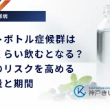ペットボトル症候群はどれくらい飲むとなる？発症のリスクを高める摂取量と期間
