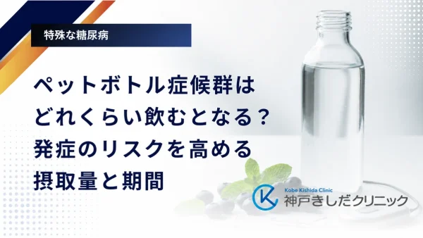 ペットボトル症候群はどれくらい飲むとなる？発症のリスクを高める摂取量と期間