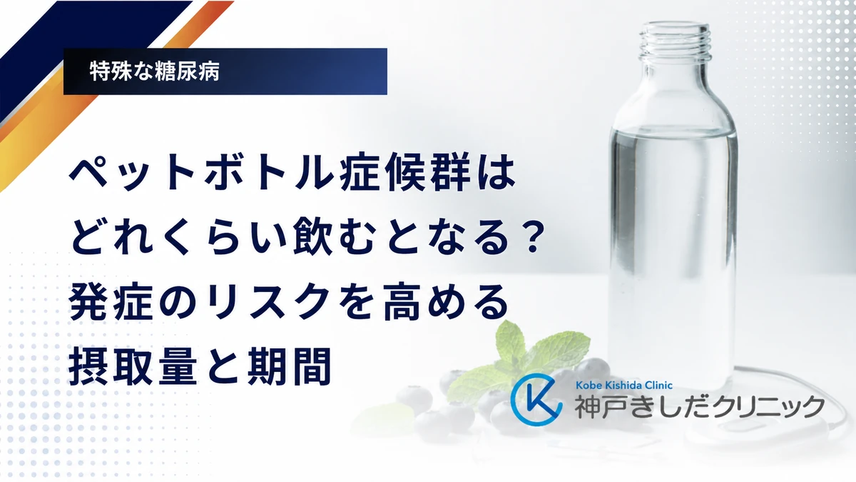 ペットボトル症候群はどれくらい飲むとなる？発症のリスクを高める摂取量と期間