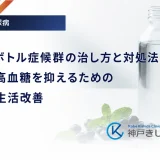 ペットボトル症候群の治し方と対処法｜急激な高血糖を抑えるための治療と生活改善