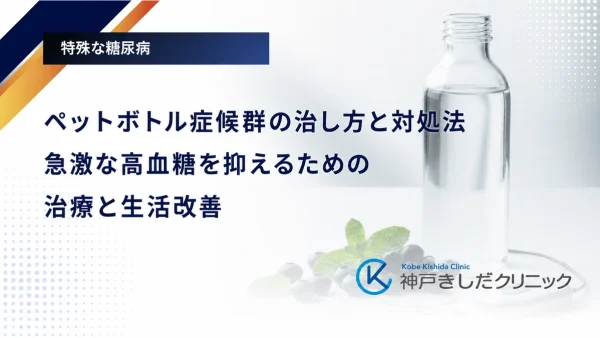 ペットボトル症候群の治し方と対処法｜急激な高血糖を抑えるための治療と生活改善