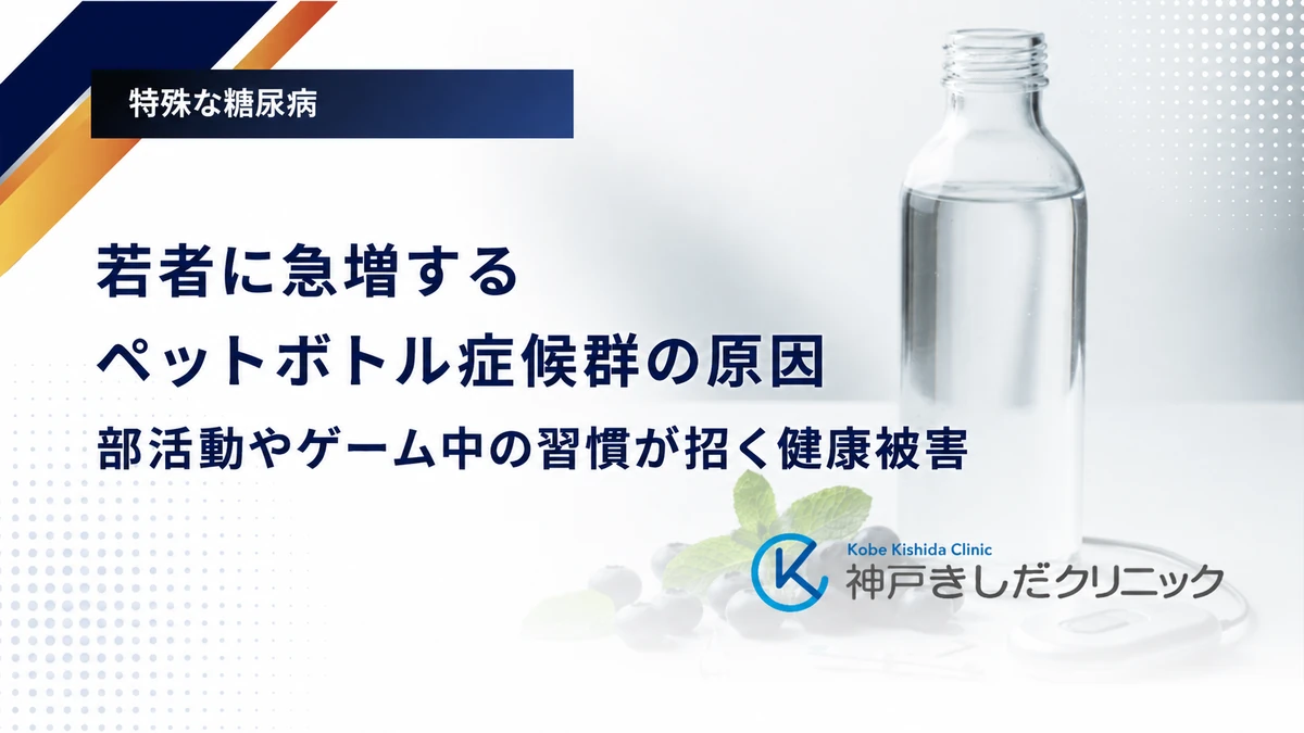 若者に急増するペットボトル症候群の原因|部活動やゲーム中の習慣が招く健康被害