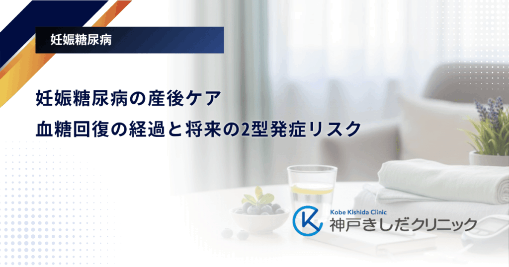 妊娠糖尿病の産後ケア|血糖回復の経過と将来の2型発症リスク