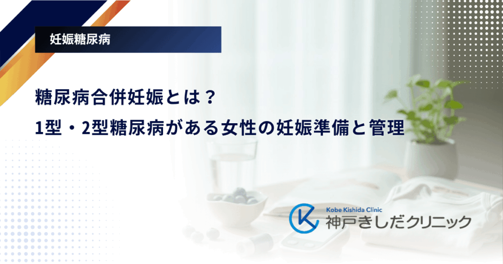 糖尿病合併妊娠とは?1型・2型糖尿病がある女性の妊娠準備と管理