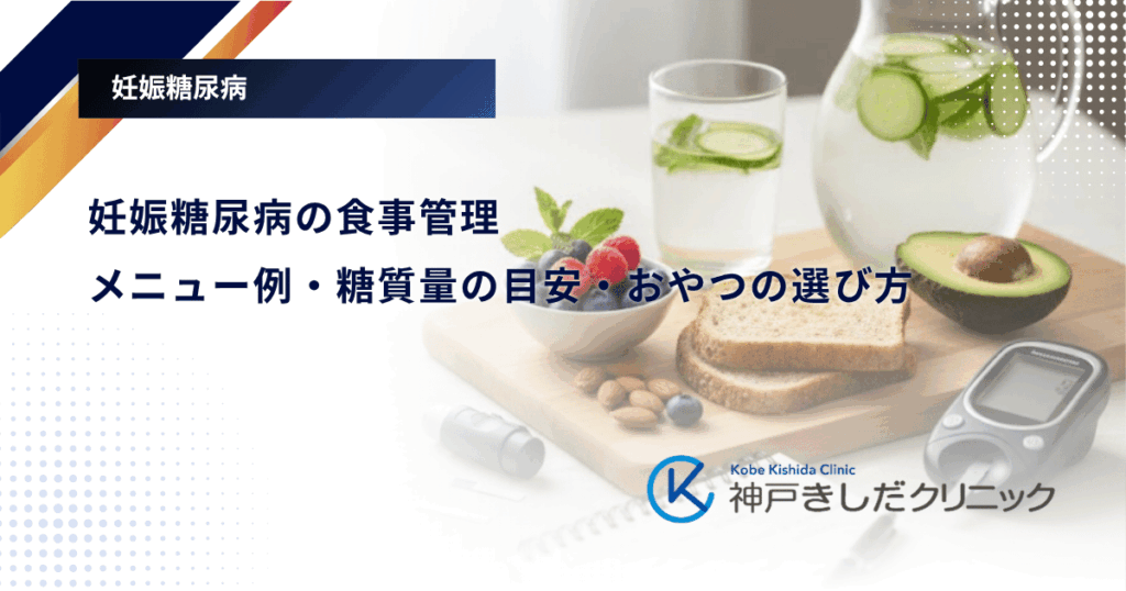 妊娠糖尿病の食事管理|メニュー例・糖質量の目安・おやつの選び方