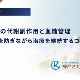 向精神薬の代謝副作用と血糖管理｜体重増加を防ぎながら治療を継続するコツ