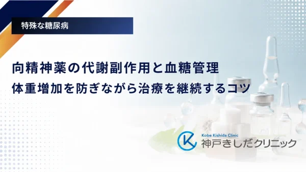 向精神薬の代謝副作用と血糖管理|体重増加を防ぎながら治療を継続するコツ