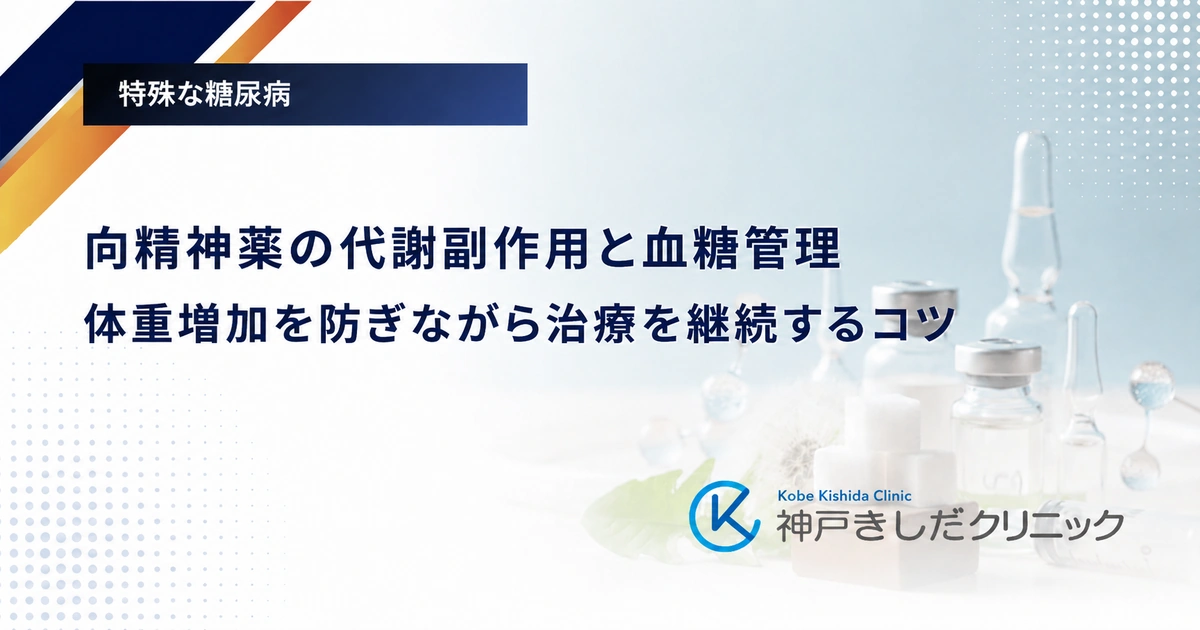 向精神薬の代謝副作用と血糖管理|体重増加を防ぎながら治療を継続するコツ