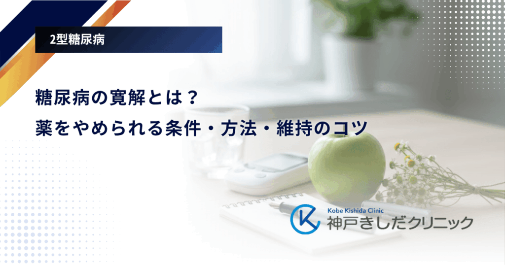糖尿病の寛解とは？薬をやめられる条件・方法・維持のコツを専門医が解説