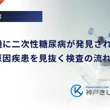 入院を機に二次性糖尿病が発見されるケース｜隠れた原因疾患を見抜く検査の流れ