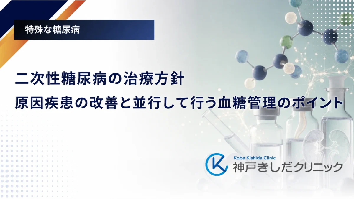 二次性糖尿病の治療方針｜原因疾患の改善と並行して行う血糖管理のポイント