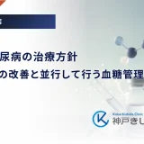 二次性糖尿病の治療方針｜原因疾患の改善と並行して行う血糖管理のポイント