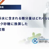 清涼飲料水に含まれる糖分量はどれくらい？スティック砂糖に換算した驚きの実態