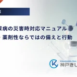 特殊型糖尿病の災害時対応マニュアル｜希少疾患・薬剤性ならではの備えと行動